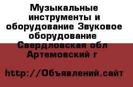 Музыкальные инструменты и оборудование Звуковое оборудование. Свердловская обл.,Артемовский г.